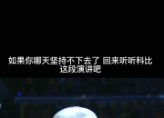 爱游戏app-科比-布莱恩特尚未加盟各项演讲