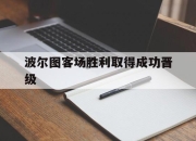 爱游戏app下载-波尔图客场胜利取得成功晋级