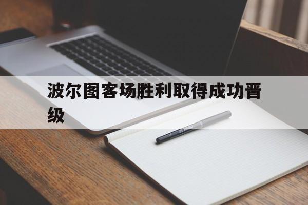 波尔图客场胜利取得成功晋级