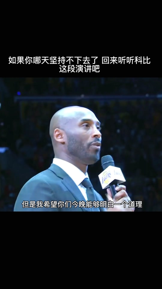 科比-布莱恩特尚未加盟各项演讲